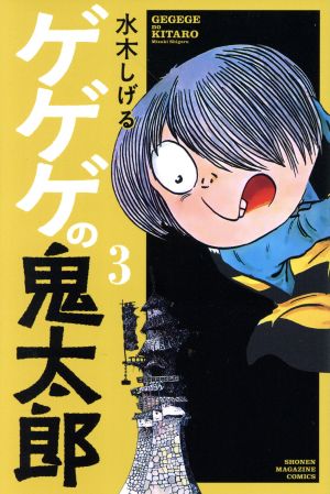 コミック全巻セット・まとめ買い】ゲゲゲの鬼太郎(マガジンKC)(1～13巻