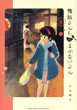 コミック全巻セット・まとめ買い】舞妓さんちのまかないさん(全30巻