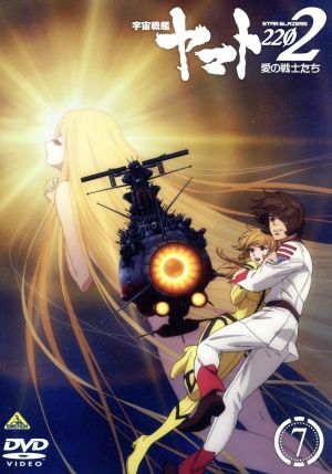 宇宙戦艦ヤマト2202 愛の戦士たち 7＜最終巻＞ 中古DVD・ブルーレイ