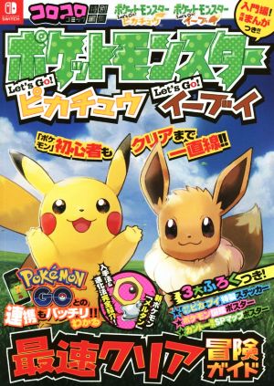 ポケットモンスター レッツゴー！ピカチュウ レッツゴー！イーブイ