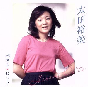 太田裕美 ベスト・ヒット 中古CD | ブックオフ公式オンラインストア