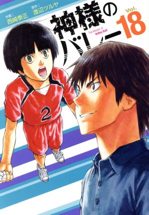 コミック全巻セット・まとめ買い】神様のバレー(1～39巻)セット