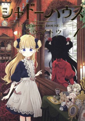 コミック全巻セット・まとめ買い】シャドーハウス(1～21巻)セット