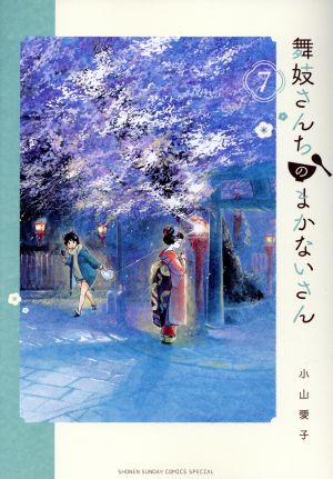コミック全巻セット・まとめ買い】舞妓さんちのまかないさん(全30巻