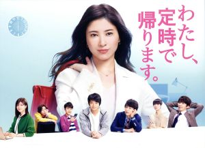 わたし、定時で帰ります。 DVD-BOX 中古DVD・ブルーレイ | ブックオフ