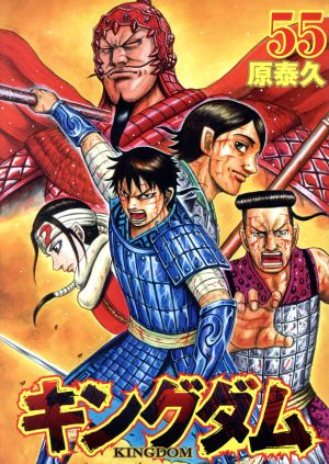 キングダム(56) ヤングジャンプC 中古漫画・コミック | ブックオフ公式