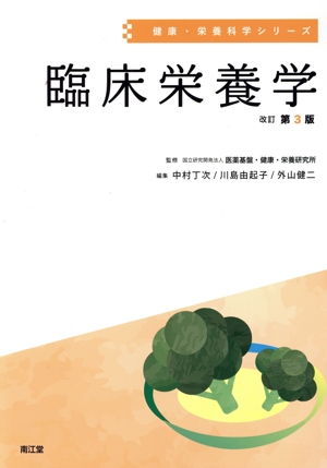 臨床栄養学 改訂第3版 健康・栄養科学シリーズ 中古本・書籍 | ブック