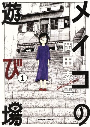 コミック全巻セット・まとめ買い】メイコの遊び場(全3巻)セット
