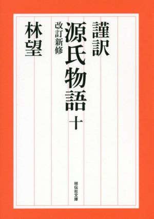 書籍全巻セット・まとめ買い】謹訳 源氏物語 改訂新修(文庫版)セット