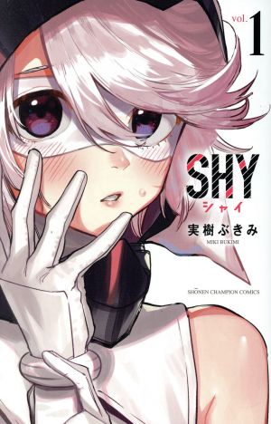 コミック全巻セット・まとめ買い】SHY(全33巻)セット | ブックオフ公式