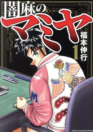 コミック全巻セット・まとめ買い】闇麻のマミヤ(全7巻)セット | ブック