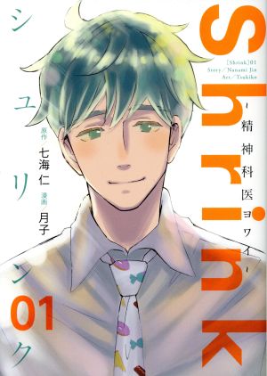 Shrink ～精神科医ヨワイ～(01) ヤングジャンプC 新品漫画・コミック