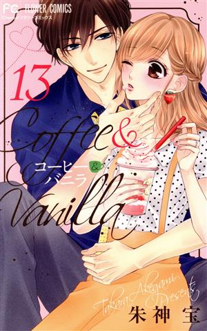 コミック全巻セット・まとめ買い】コーヒー&バニラ(全25巻)セット