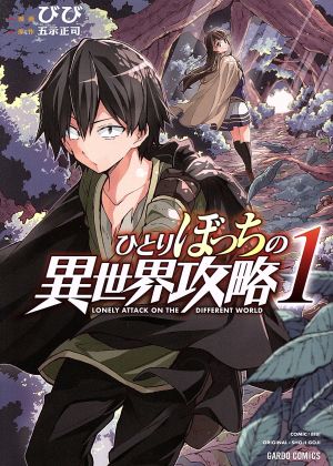 コミック全巻セット・まとめ買い】ひとりぼっちの異世界攻略(1～26巻