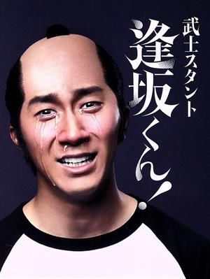 武士スタント逢坂くん！(Blu-ray Disc) 中古DVD・ブルーレイ | ブック