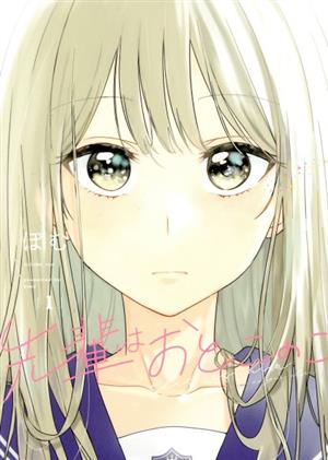 コミック全巻セット・まとめ買い】先輩はおとこのこ(1～10巻)セット