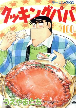 クッキングパパ(160) モーニングKC 中古漫画・コミック | ブックオフ