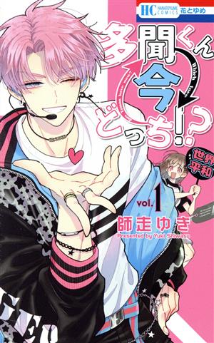JKくのいちは全てを捧げたい(1) 花とゆめCSP 中古漫画・コミック