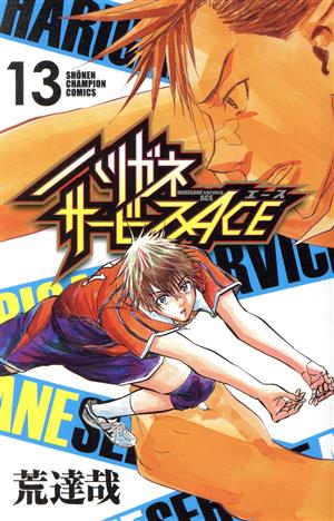 コミック全巻セット・まとめ買い】ハリガネサービスACE(全24巻)セット