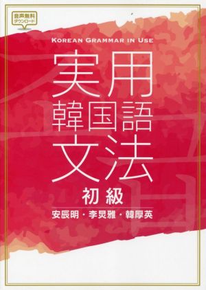 実用 韓国語文法 初級 中古本・書籍 | ブックオフ公式オンラインストア