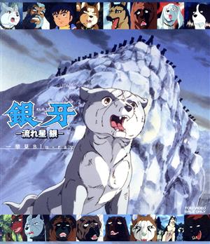 銀牙 -流れ星 銀- 一挙見Blu-ray(Blu-ray Disc) 中古DVD・ブルーレイ