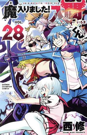 魔入りました！入間くん(VOL.27) 少年チャンピオンC 中古漫画