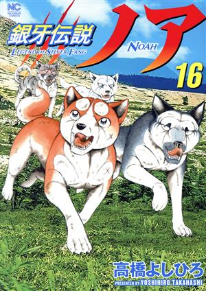 コミック全巻セット・まとめ買い】銀牙伝説ノア(全17巻)セット
