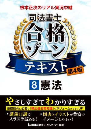根本正次のリアル実況中継 司法書士 合格ゾーンテキスト 第4版(7) 商業