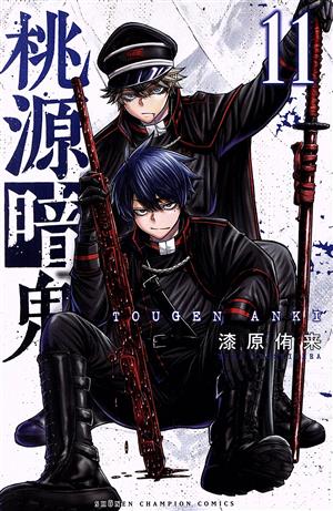 桃源暗鬼(11) 少年チャンピオンC 中古漫画・コミック | ブックオフ公式