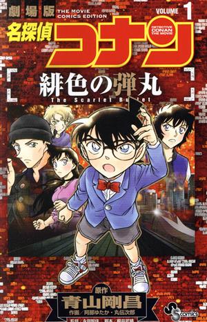 コミック全巻セット・まとめ買い】劇場版 名探偵コナン 緋色の弾丸(全2