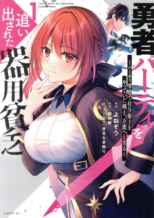 勇者パーティを追い出された器用貧乏(1) パーティ事情で付与術士をやっ