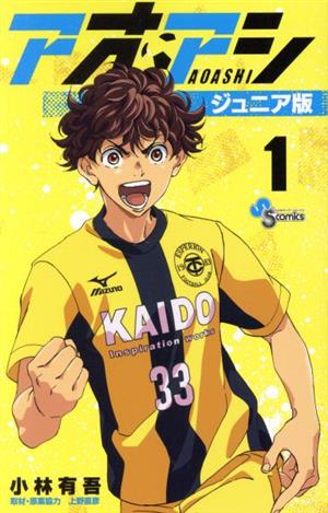 コミック全巻セット・まとめ買い】アオアシ(ジュニア版)(1～40巻