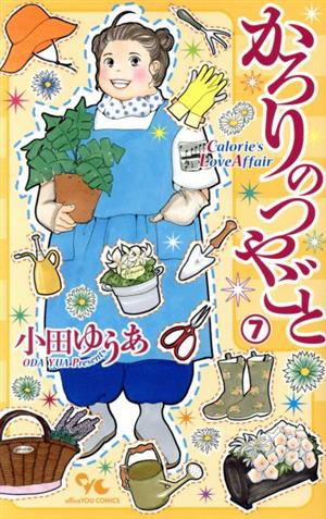 コミック全巻セット・まとめ買い】かろりのつやごと(1～14巻)セット