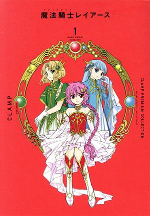 魔法騎士レイアース(1) CLAMP PREMIUM COLLECTION KCDX 中古漫画