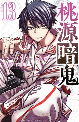桃源暗鬼(13) 少年チャンピオンC 中古漫画・コミック | ブックオフ公式