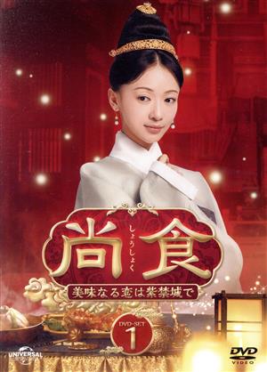 尚食 ～美味なる恋は紫禁城で～ DVD-SET1 中古DVD・ブルーレイ