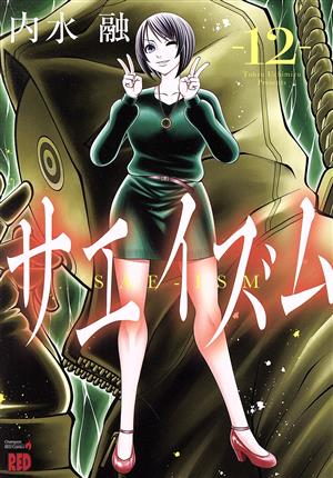 コミック全巻セット・まとめ買い】サエイズム(1～17巻)セット | ブック