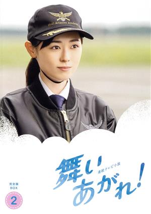 連続テレビ小説 舞いあがれ！ 完全版 DVD-BOX2 中古DVD・ブルーレイ