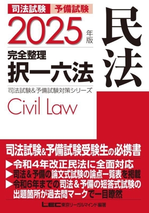 司法試験 予備試験 完全整理 択一六法 民法(2025年版) 司法試験&予備