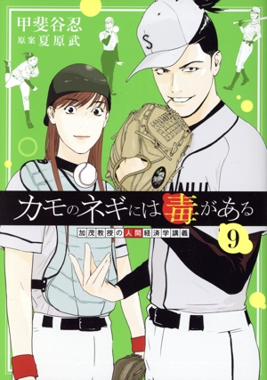 コミック全巻セット・まとめ買い】カモのネギには毒がある(1～13巻