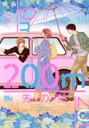 コミック全巻セット・まとめ買い】200m先の熱(1～15巻)セット | ブック