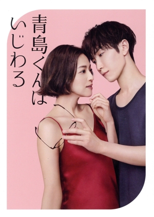 青島くんはいじわる Blu-ray BOX(Blu-ray Disc) 中古DVD・ブルーレイ