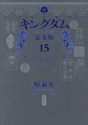 コミック全巻セット・まとめ買い】キングダム(完全版)(1～20巻)セット