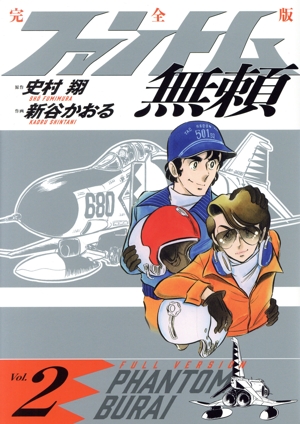 コミック】ファントム無頼(完全版)(全5巻)セット | ブックオフ公式