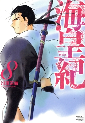 コミック全巻セット・まとめ買い】海皇紀(新装版)(1～22巻)セット