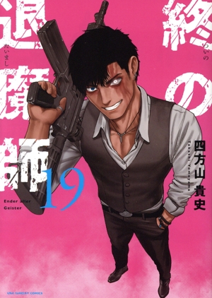 コミック全巻セット・まとめ買い】終の退魔師 エンダーガイスター(1