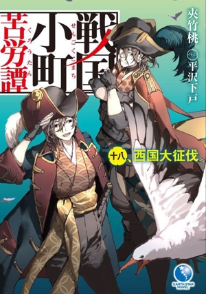 書籍全巻セット・まとめ買い】戦国小町苦労譚(単行本版)セット