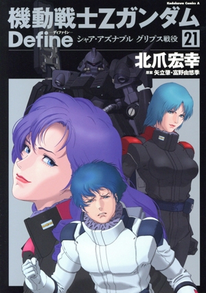 機動戦士Zガンダム Define(21) シャア・アズナブル グリプス戦役 角川C