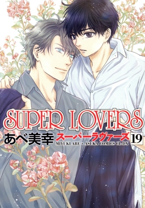 コミック全巻セット・まとめ買い】SUPER LOVERS(スーパーラヴァーズ)(1