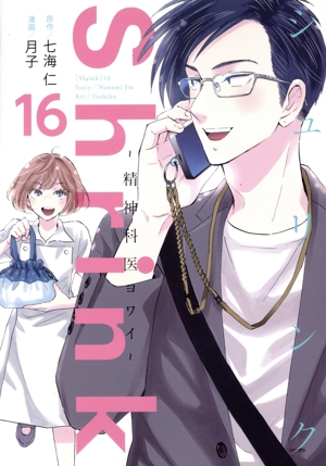 コミック全巻セット・まとめ買い】Shrink ～精神科医ヨワイ～(1～17巻